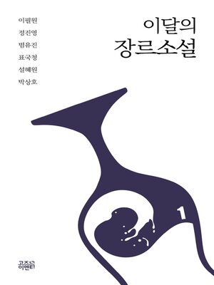 cover image of 이달의 장르소설1